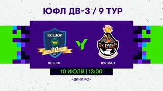 9 тур. КСШОР -Вулкан Ю-16