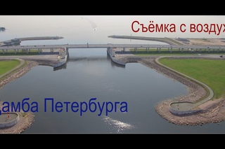 Дамба Петербурга