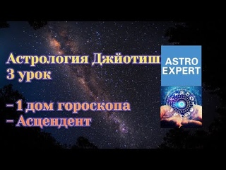Джйотиш. Урок 3. 1 дом гороскопа - Ваш Асцендент. Ключевой показатель вашего Я