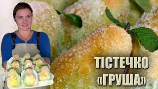 ВСІ В ЗАХВАТІ! 🍐 ТІСТЕЧКО “ГРУША“ РЕЦЕПТ 🍐 ПІСОЧНЕ ТІСТЕЧКО ЗІ ЗГУЩЕНКОЮ 🍐 РЕЦЕПТИ ПЕЧИВА 2021