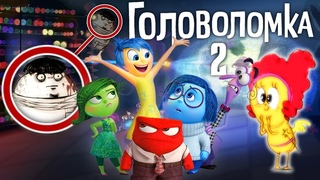 6 Эмоция Райли | Что будет в “Головоломка 2“? | От нас что-то скрыли?