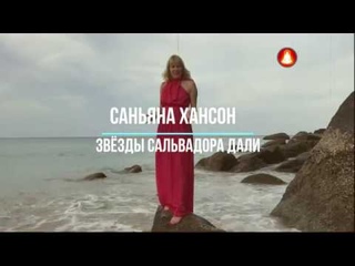 ГОРОСКОП САЛЬВАДОРА ДАЛИ_Саньяна Хансон