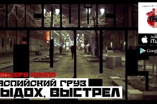 Каспийский Груз - Выдох, Выстрел (ОДЕССА | 30 ИЮЛЯ)
