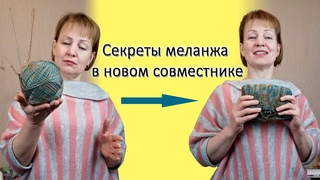 Секреты маланжевой пряжи в новом бесплатном совместнике машинного вязания