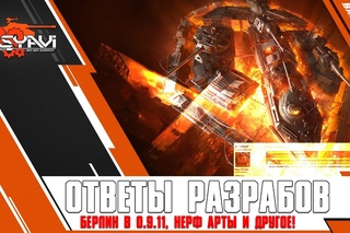 Ответы разработчиков World OF Tanks. Неужели нерф арты, карта Берлин уже в  и другое []