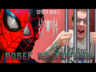 Побег из тюрьмы!Marvel's Spider-Man 2 - 7 серия.