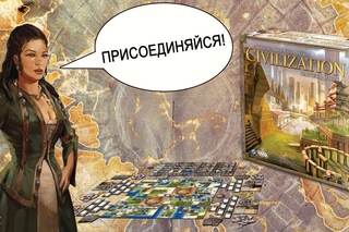 Настольная игра «Цивилизация Сида Мейера» — обзор.