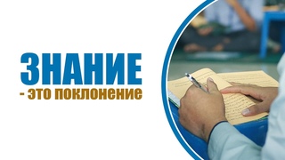 1. Украшение искателя знаний | Абу Яхья Крымский