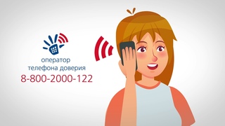 Как себе помочь - узнай по телефону доверия