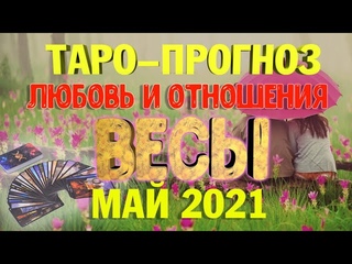 Таро-прогноз ВЕСЫ | Любовь и Отношения | МАЙ 2021