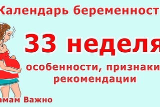 33 неделя беременности: особенности, изменения, рекомендации