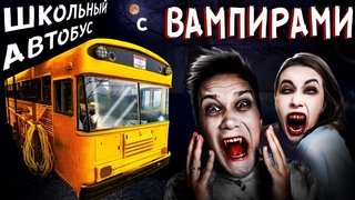 ПРОВЕРКА Легенд ВАМПИРЫ в ШКОЛЬНОМ АВТОБУСЕ Мистика в Реальной жизни