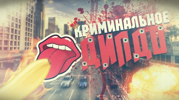 КРИМИНАЛЬНОЕ