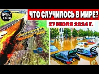 Катаклизмы за день ! Пульс Земли! новости сегодня наводнение ураган град События Дня ЧП