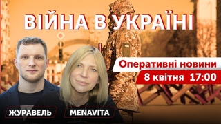 ВІЙНА В УКРАЇНІОперативні новини 8 квітня 2022 17:00. Ярослав Журавель, Ална Васильва