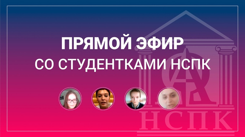 Запись прямого эфира со студентками