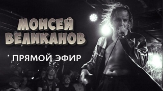 Музыка по заявкам! Моисей Великанов СТРИМ | РЕАКЦИЯ, смотрим, КРИТИКА