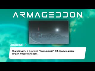 Warface: АРМАГЕДДОН Уничтожить в режиме Выживание 30 противников, играя любым классом