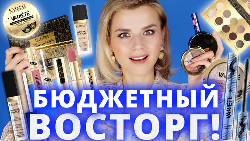 БЮДЖЕТНЫЙ ШОК от EVELINE ОЧЕНЬ ДОСТОЙНО (НО НЕ