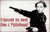 ~~~Стреляй по ним! Они с Рублевки!~~~