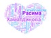 Расима Ахметшина фотография #21