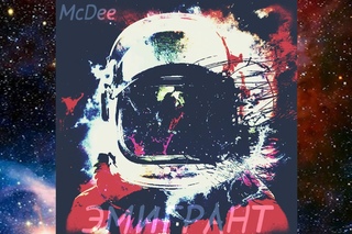 McDee - Кто Его Знает