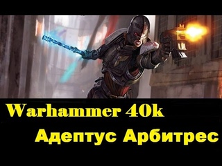 Warhammer 40000 Адептус Арбитрес