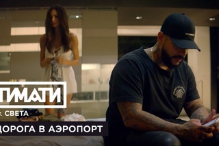 Тимати feat. Света - Дорога в аэропорт (премьера клипа, 2017)