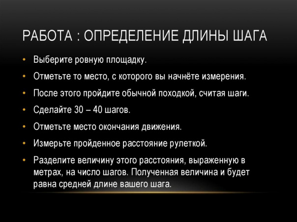 Расчет длины шага