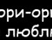 Cережка=* Амелин фотография #30 (источник - https://vk.com/id125559563)