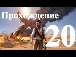 Uncharted 3: Иллюзии Дрейка. Прохождение: часть 20