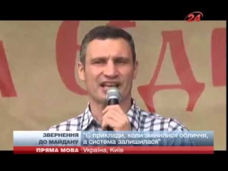 Кличко: Наше завдання - зруйнувати систему