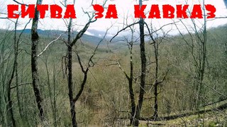 Битва За Кавказ