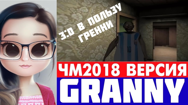 Granny FIFA World Cup 2018 football