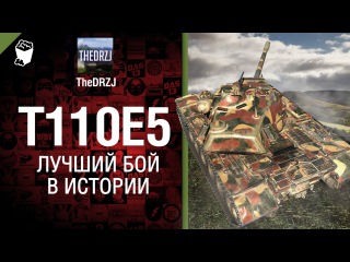 T110E5 - Лучший бой в истории №20 - от TheDRZJ [World of Tanks]