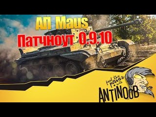 АП Maus [Патчноут ] World of Tanks (wot)