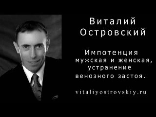 Импотенция мужская и женская. Устранение венозного застоя.