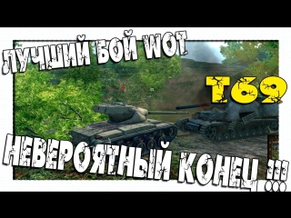“Лучший Бой WoT“ -  T69 Нереальный Бой! Кончились Снаряды!