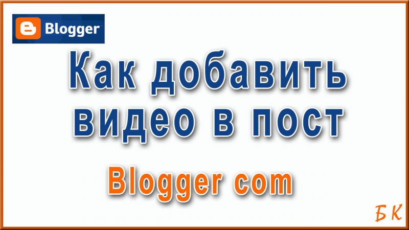 Как добавить видео в пост Blogger