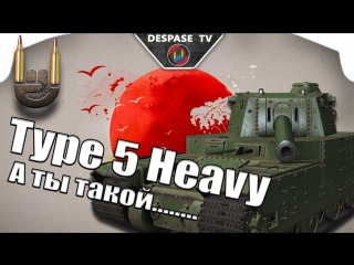World Of Tanks ☭ Type 5 Heavy☭ А ты такой +BONUS