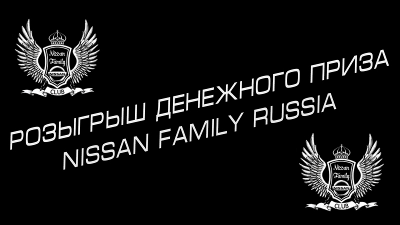 Розыгрыш вместе с Nissan Family