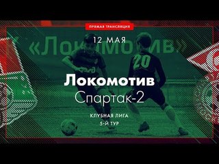 HD | 5 тур. «Спартак-2» - «Локомотив» | 2002 г.р.