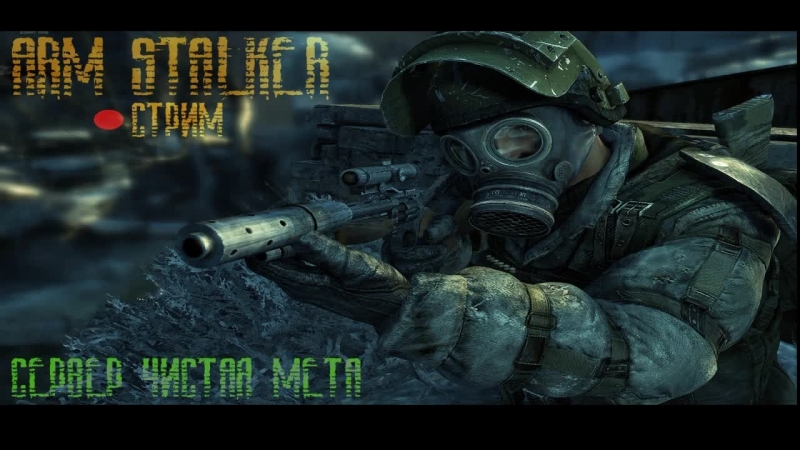 Arm STALKER RP Идем на Восток от