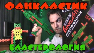 ФАНКЛАСТИК - Бластерология, Миникрафтика и Микронабор