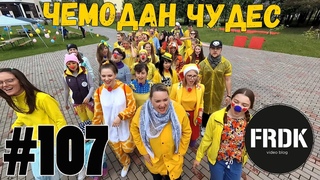 FRDK #107 | Чемодан чудес