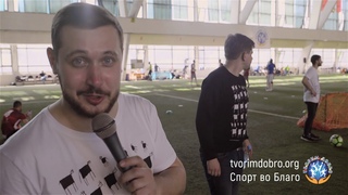 Интервью участников 4-го благотворительного турнира по футболу “Творим Добро“