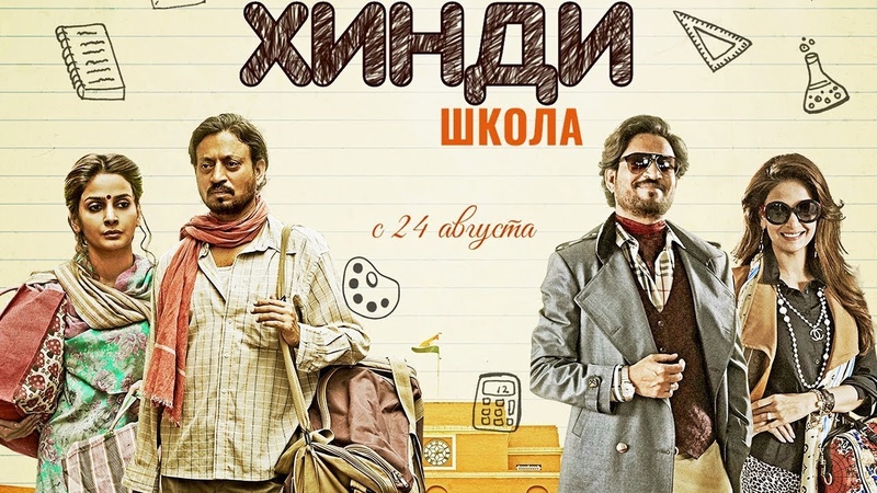 Хинди школа Трейлер на Русском, 2017,