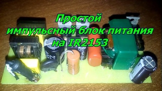 Импульсный блок питания на ir2153