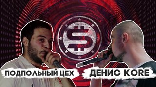 STAFFKA BATTLE : ДЕНИС KORE - Подпольный цех / 1 СЕЗОН 15 ЭПИЗОД