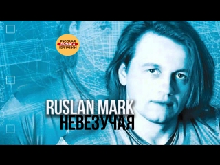 Руслан Марк - Невезучая